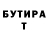 БУТИРАТ буратино OneLittleFool